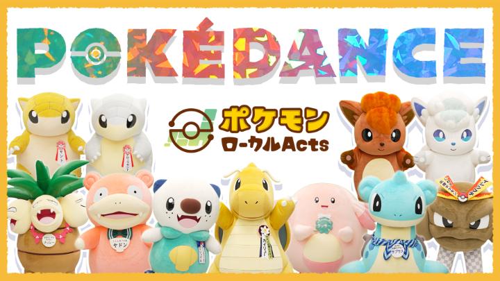 ポケモン公式YouTubeチャンネルで「POKÉDANCE（ポケダンス）ポケモンローカルActsバージョン〜」が公開中！ 地域それぞれの「推しポケモン」たちが楽しくダンスをしているよ！ みんなもいっしょにおどってみてね！ #ポケモンローカルActs