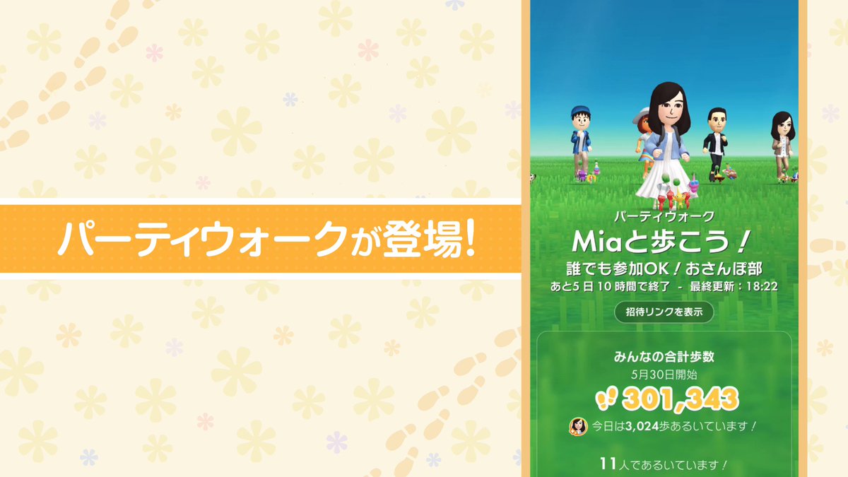 / 🚶♂️新機能「パーティウォーク」登場!🚶♀️ \ 6月27日(木)午前9時リリース🎉 あなたが主催者となって たくさんのユーザーと 一緒に歩くイベントを開催したり、 友達が開催しているイベントに参加して 一緒にお散歩を楽しめます🎶 詳しくはブログをチェック✅