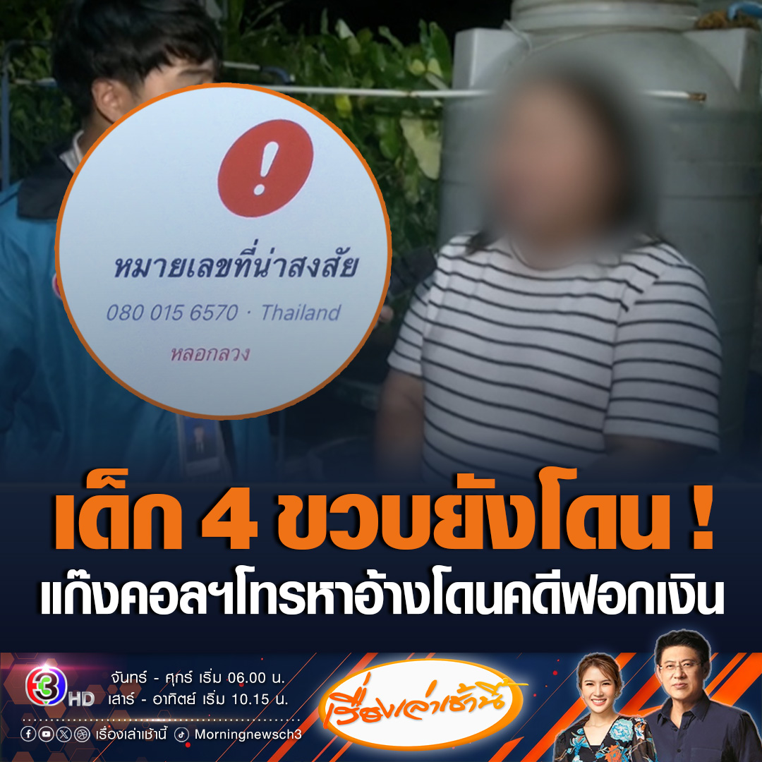 #เรื่องเล่าเช้านี้ แม่สุดงง แก๊งคอลเซ็นเตอร์ อ้างเป็นตำรวจ โทรมาขอคุยกับลูกวัย 4 ขวบ บอกลูกโดนคดีฟอกเงิน ทั้งที่ไม่เคยใช้ชื่อลูกทำอะไร ขณะที่เพจดังโพสต์ พบคุณแม่หลายคน เจอในลักษณะเดียวกัน #ข่าวช่อง3 #ข่าวสังคม #แก๊งคอลเซ็นเตอร์
