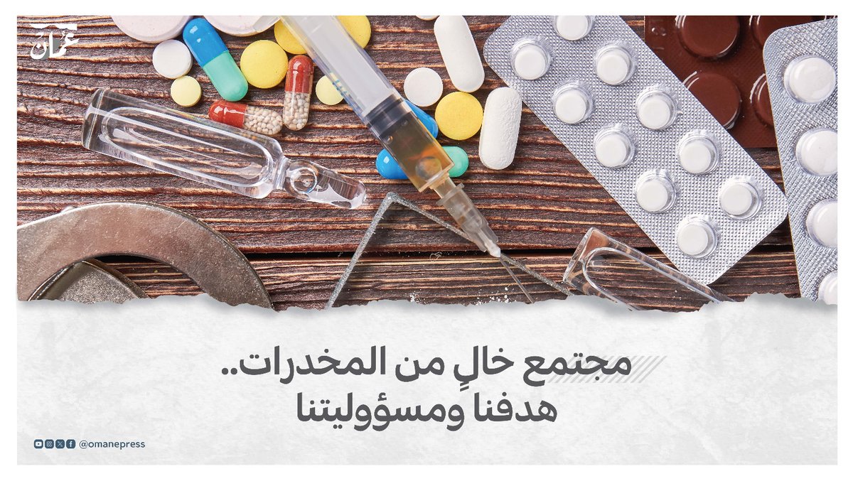 تجارب تكسر حاجز الخوف الاجتماعي وتروي مآسي وقوع الأبناء في فخ الإدمان #جريدة_عمان #اليوم_العالمي_لمكافحة_المخدرات