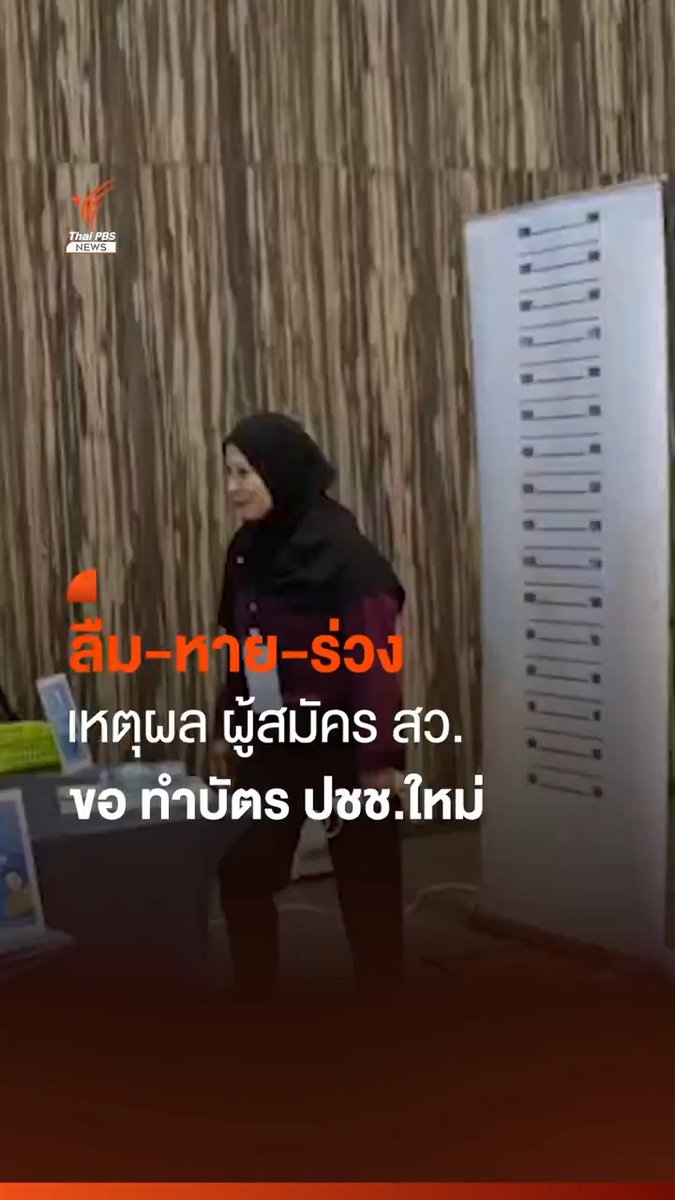 บัตรหาย-ทำร่วง-อยู่ที่พัก หลากเหตุผล ผู้สมัคร สว.ลืม บัตร ปชช.และขอทำบัตรใหม่ 6 คน ทาง กรมการปกครอง มท.ตั้งโต๊ะ ช่วยทำบัตร ปชช.ใหม่ให้หน้าจุดเลือก สว.รับบัตรใหม่ได้ใน 5- 10 นาที อำนวยความสะดวก ผู้สมัครเต็มที่ ณ ศูนย์การประชุมอิมแพ็คฟอรั่ม อาคาร 4 เมืองทองธานี อำเภอปากเกร็ด จังหวัดนนทบุรี #ผลเลือกสว #สวระดับประเทศ #สว67 #สว2567 #สว #เลือกสว #เลือกสว2567 #กกต #สมาชิกวุฒิสภา #เลือกตั้งสว #ถอดรหัสเลือกสว67 #ข่าวไทยพีบีเอส #ข่าวที่คุณวางใจ #ThaiPBSnews #ThaiPBS
