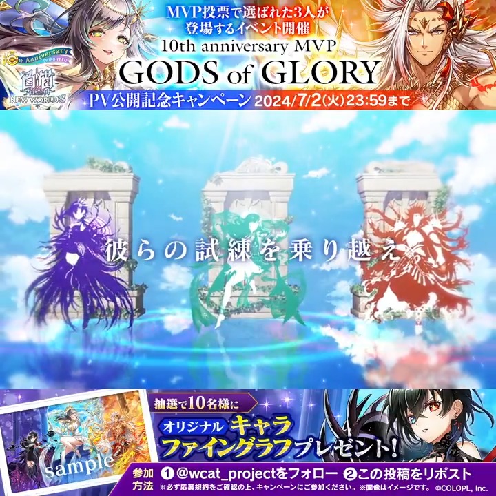 #白猫プロジェクト 新イベント 『GODS of GLORY』PV公開 MVP投票で選ばれた「ハルジオン」「ケンセイ」「アイシャ」が登場٩(๑❛ᴗ❛๑)۶ フォロー＆リポストでオリジナル「キャラファイングラフ」が10名様に当たるにゃ！ 応募規約【 #白猫10周年