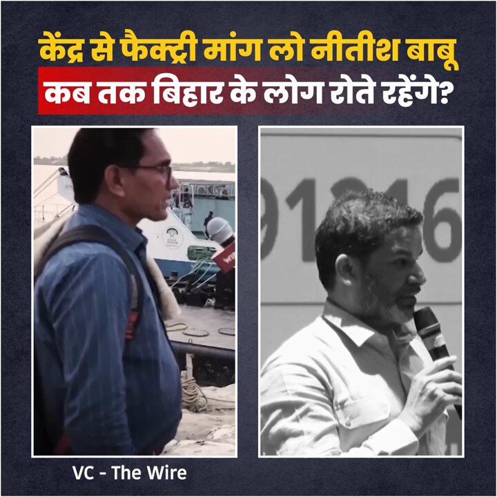 नीतीश जी खुद फैक्ट्री नहीं लगवा सके तो कम से कम केंद्र से ही मांग लीजिए, कब तक बिहार के लोग रोजगार के लिए रोते रहेंगे?