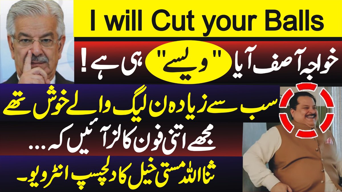 الفاظ کا چناؤ شاہد غلط ہو لیکن خواجہ آصف آیا ایسے ہی ہے سب سے زیادہ ن لیگ والے خوش تھے، مجھے اتنی فون کالز آئیں کہ ۔۔ ثنا اللہ مستی خیل کا دلچسپ انٹرویو @Sana_Mastikhel