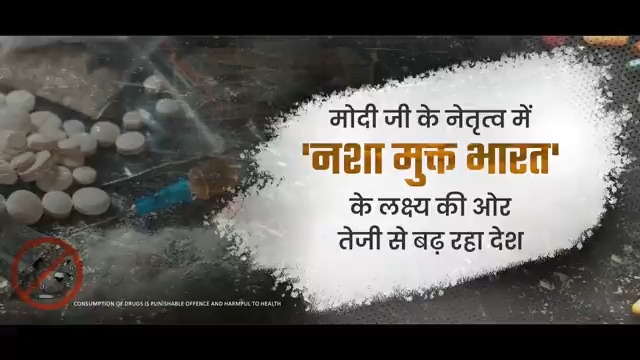 In a bid to realize PM Shri Narendra Modi Ji's vision of building a #DrugsFreeBharat, the Ministry of Home Affairs is ruthlessly busting drug cartels and compassionately reaching out to drug addicts to rehabilitate them.