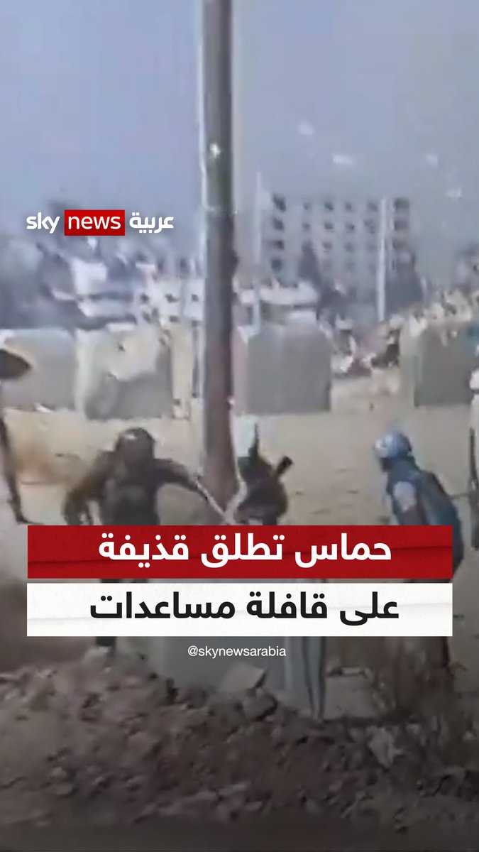 فيديو صادم.. حماس تطلق قذيفة على قافلة مساعدات تابعة لليونيسيف "بحسب الجيش الإسرائيلي فإن عناصر #حماس أطلقوا القذيفة على قافلة تهدف إلى لم شمل الأطفال من شمال #غزة مع عائلاتهم في الجنوب" #إسرائيل #سوشال_سكاي