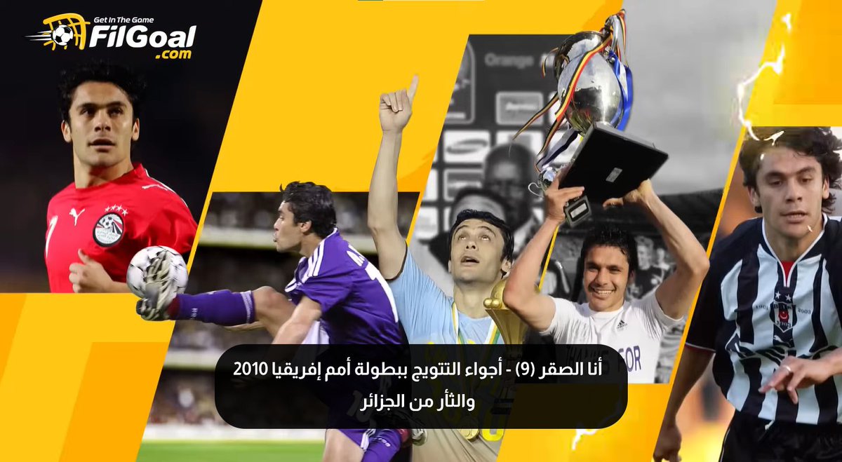 أنا الصقر (9) - أجواء التتويج ببطولة أمم إفريقيا 2010 والثأر من الجزائر 🦅🎙️ 💬التاني زي الأخير واللي هيفتكره التاريخ هو اللي وقف على منصة التتويج 💬مباراة الجزائر الكل شاف إنها رد اعتبار ولكن إحنا اعتبارنا موجود إحنا أبطال إفريقيا 💪