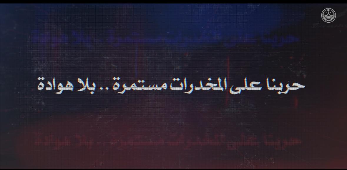 حربنا على المخدرات مستمرة.. #اليوم_العالمي_لمكافحة_المخدرات