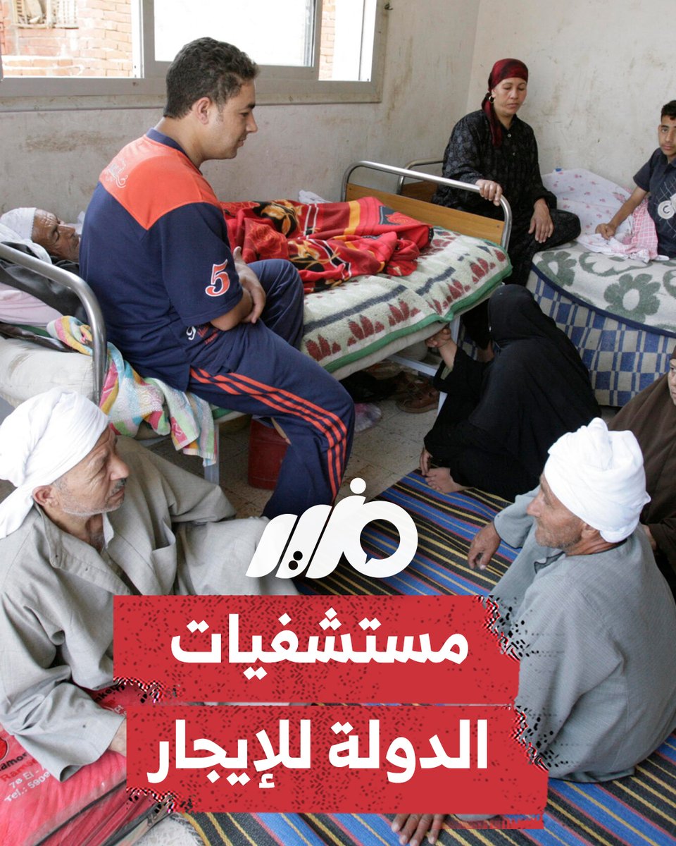 تسريح الأطباء ووقف العلاج المجاني.. بعد تصديق السيسي قانون تأجير المستشفيات الحكومية يدخل حيز التنفيذ #مزيد