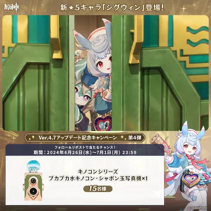／ ✨2日目✨ #原神 Ver.4.7アプデ記念 キャンペーン！第4弾 ＼ 7月1日(月)23:59までチャレンジ！ 原神グッズが当たるチャンス！ ✅参加方法 ①原神（Genshin）公式をフォロー ②本投稿をリポスト ※当選者の方には後日DMにでご連絡いたします。 ▼規約 #原神CP
