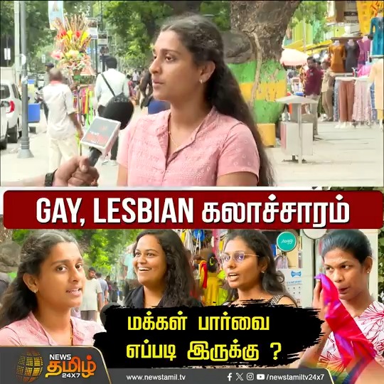 GAY, LESBIAN கலாச்சாரம்.. மக்கள் பார்வை எப்படி இருக்கு..? #Gay #Lesbian #LGBTQ #Voxpop #PublicOpinions #NewsTamil24x7