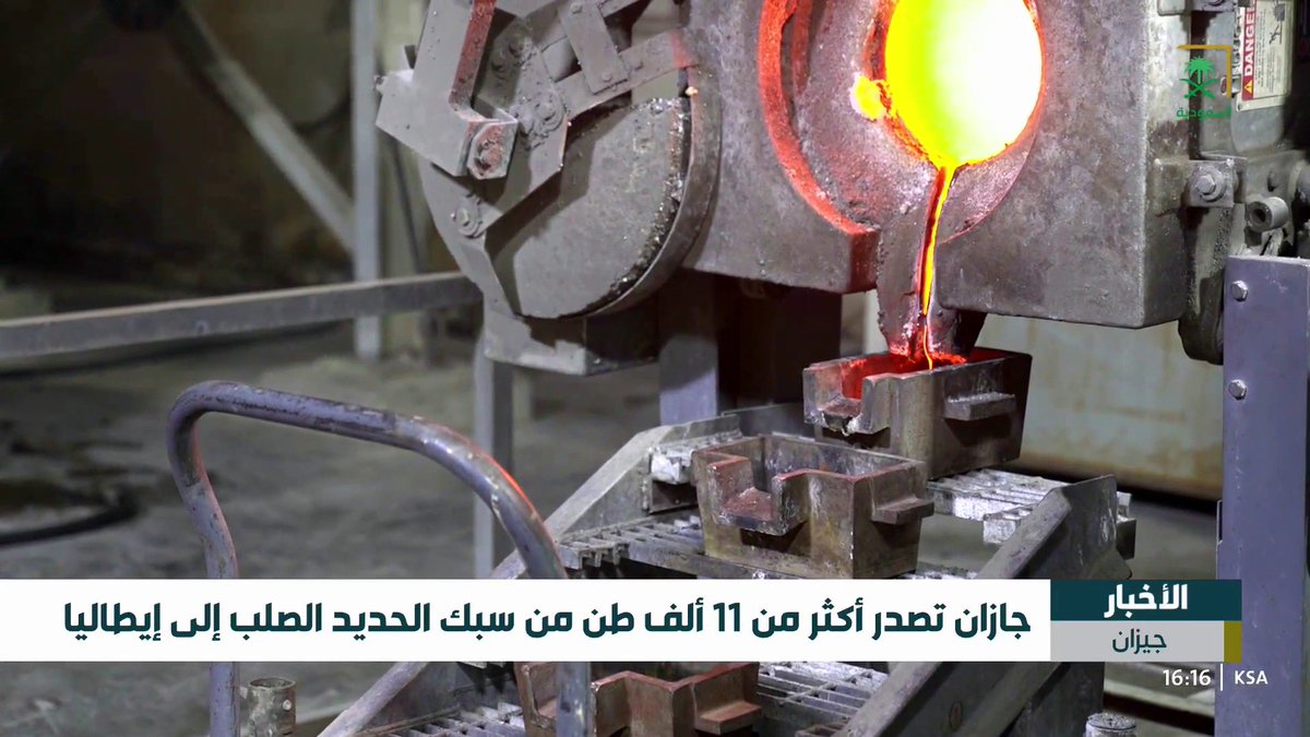 جازان تصدر إلى جمهورية إيطاليا أكثر من ١١ ألف طن من مادة سبك الحديد الصلب(Pig Iron) عبر ميناء مدينة جازان للصناعات الأساسية والتحويلية. #صُنع_في_السعودية