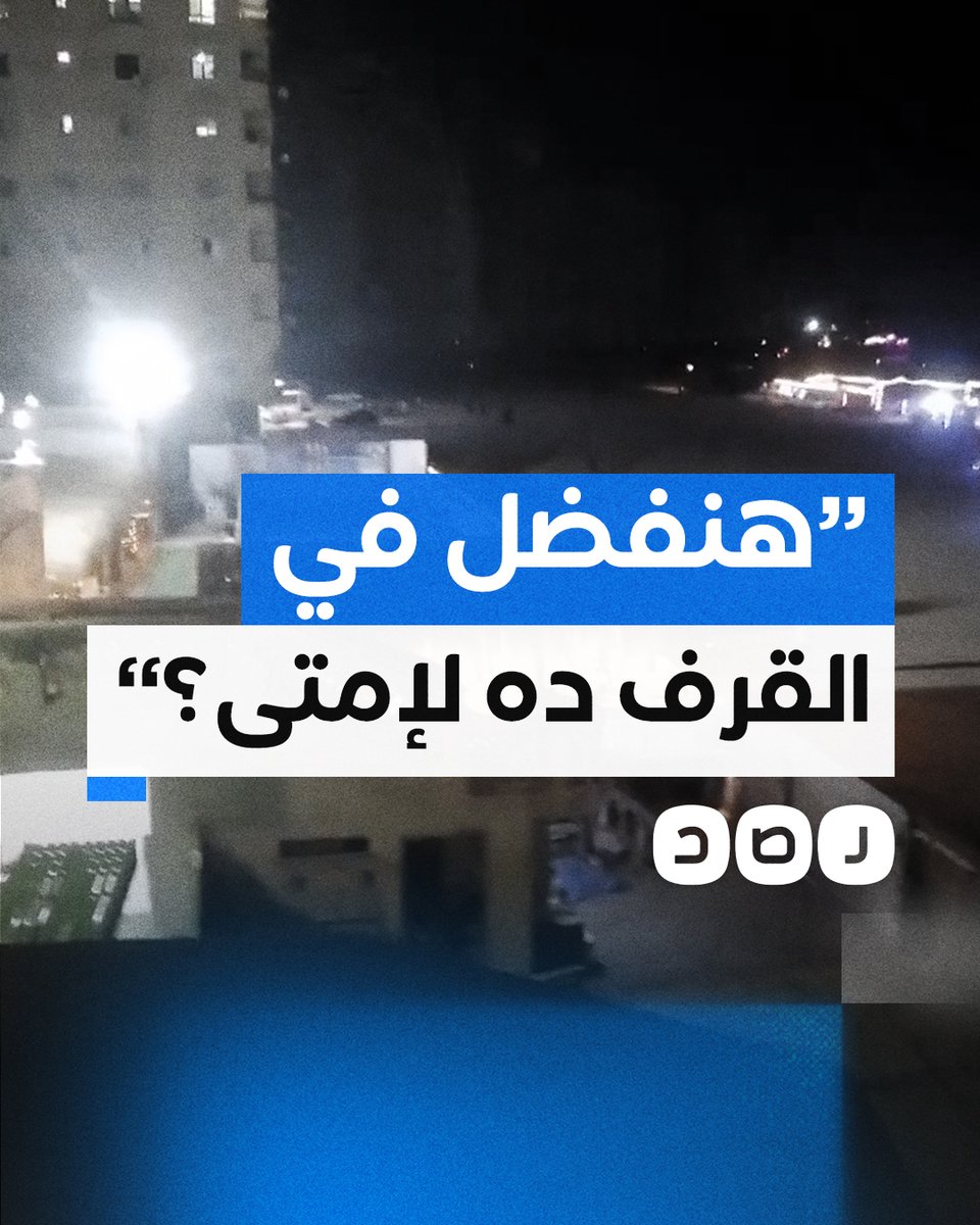 "هنفضل في القرف ده لحد إمتى؟".. مواطن يوثق استثناء الأبنية والنوادي التابعة للقوات المسلحة من تخفيف الأحمال
