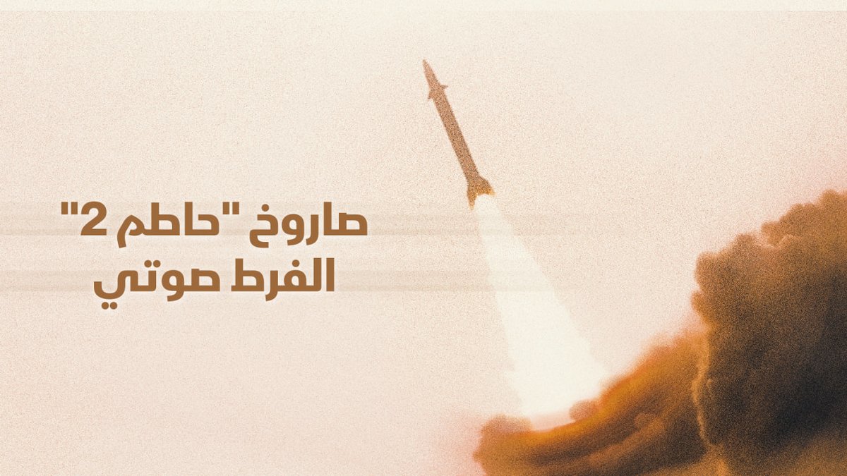 تفاصيل صاروخ باليستي فرط صوتي من نوع (حاطم2) - الذي يكشف عنه للمرة الأولى ومشاهد إطلاقه على سفينة (MSC SARAH V) الإسرائيلية في البحر العربي