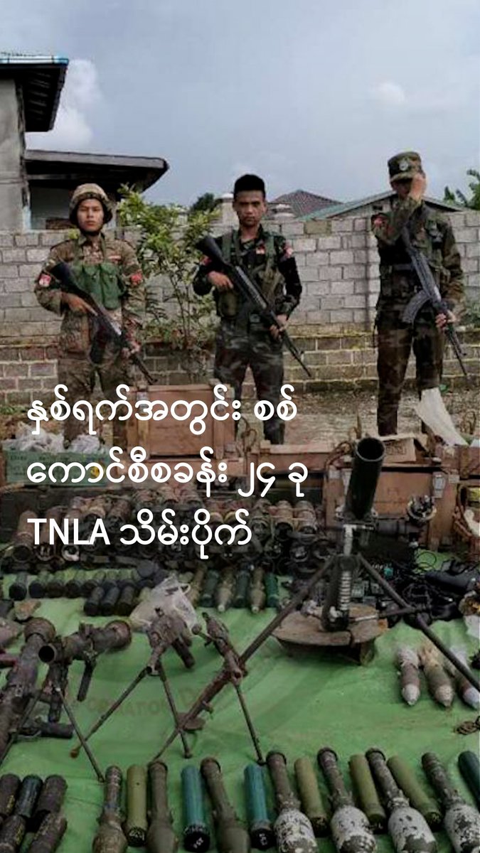 နှစ်ရက်အတွင်း စစ်ကောင်စီစခန်း ၂၄ ခု TNLA သိမ်းပိုက်