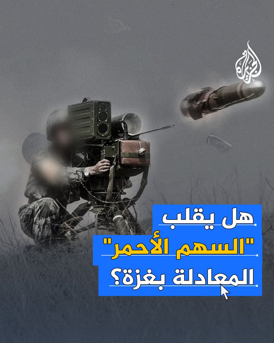 بعد ظهوره الأول خلال استهداف آلية للاحتلال.. تعرَّف على مواصفات صاروخ "السهم الأحمر" الذي أعلنت القـ.سام دخوله إلى عملياتها في #غزة
