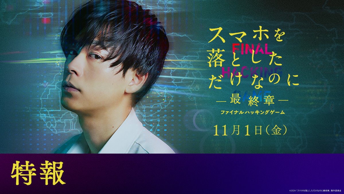 ⚠️ #スマホを落としただけなのに ⚠️ ~最終章~ ファイナル ハッキング ゲーム ━━━━━━━━━━━━━━━━ 𝟭𝟭月𝟭日(金)公開 // 📱💬 特報が解禁されました \\ #成田凌 #クォンウンビ #千葉雄大 #スマホ最終章