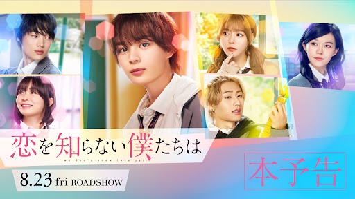 ♡････････♡･･･････♡ 本予告＆主題歌解禁 ♡････････♡･･･････♡ 恋の矢印は予想外の方向へ！？ 360度キュンとして共感する 💞 等身大"リアル"ラブストーリー💖 🎧主題歌 #コイスルヒカリ／#なにわ男子 初解禁✨ #恋を知らない僕たちは 8月23日全国公開 #恋僕