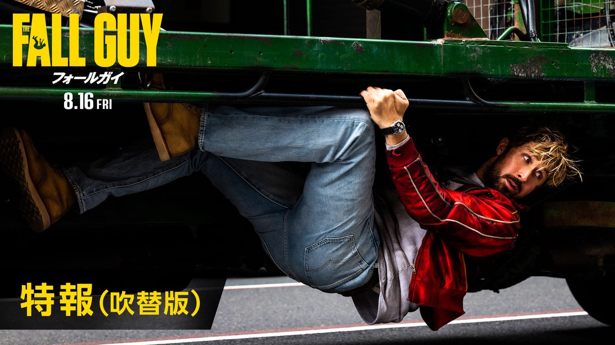 ⠀⠀◤#映画フォールガイ◢ <日本語吹替版>上映決定記念 \\\キャンペーン開催✨/// 応募方法 1⃣ユニバーサル・ピクチャーズ公式 をフォロー 2⃣この投稿をリポスト 「👍」の絵文字を使って コメントすると当選確率アップ🆙 抽選で映画オリジナルグッズを🎁 𝟖.𝟏𝟔 (金) 公開🎬 👇音声ONで特報を𝐂𝐇𝐄𝐂𝐊🎧