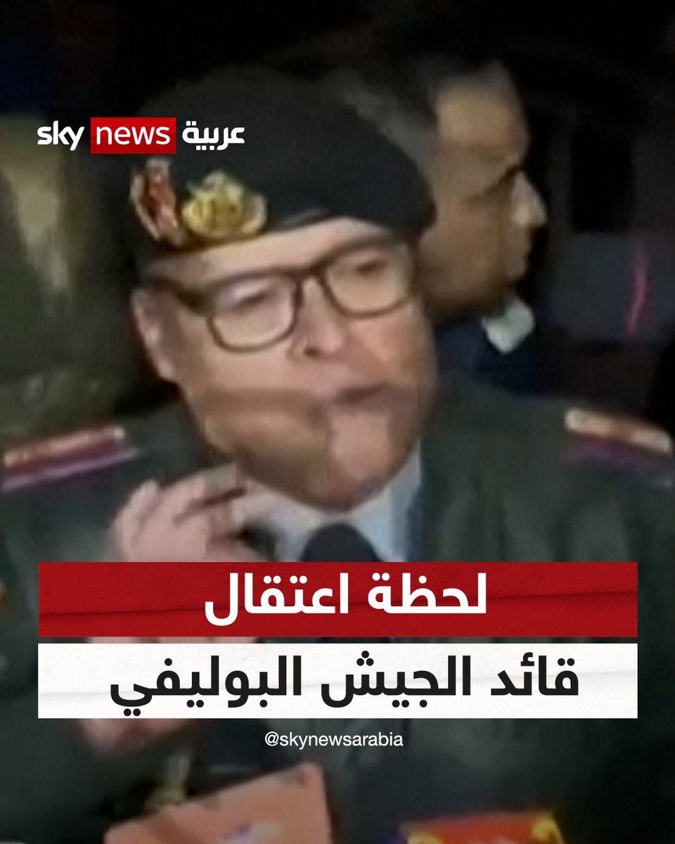 لحظة اعتقال قائد الجيش البوليفي بعد قيادته محاولة انقلابية #سوشال_سكاي #بوليفيا