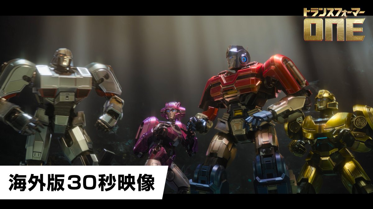 『#トランスフォーマー／ONE』 ◢ 𝟵.𝟮𝟬 (𝗙𝗥𝗜) 日米同時公開決定🔥 ◣ 解き放たれる秘めた力 —— トランスフォーマー"はじまり"の物語 海外版30秒映像解禁！ さらに…7月には最新情報を発信する ❰❰📡特別配信番組決定🙌❱❱ ❖詳細はこちら #トランスフォーマーONE