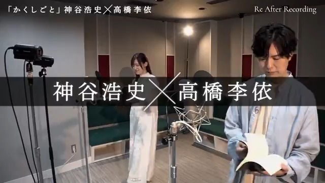 「Re After Recording」 第2回『かくしごと』 出演：#神谷浩史 #高橋李依 5年ぶりに再アフレコしていただきました ｜当時のアフレコ現場について ｜お互いの印象 ｜声優として大切にしていること などもたっぷり語っていただきました 前編・後編にて配信中 #かくしごと #ReAR #リアフレコ #atdx