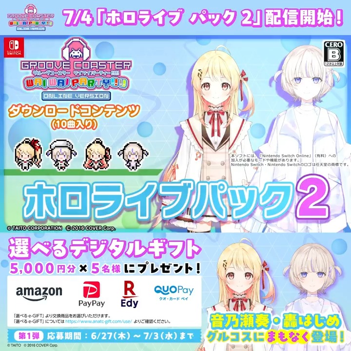 / #ホロライブ パック2 7/4リリース記念【第1弾】 \ Amazonギフトカードなど 選べるデジタルギフト5000円分×5名に当たる🎁 ▼応募7/3まで 1⃣グルーヴコースター🎧GROOVE COASTER公式 フォロー 2⃣この投稿をリポスト 🎮Nintendo Switch版 #グルコス に #音乃瀬奏 さん🎹 #轟はじめ さん🐧まもなく登場♪