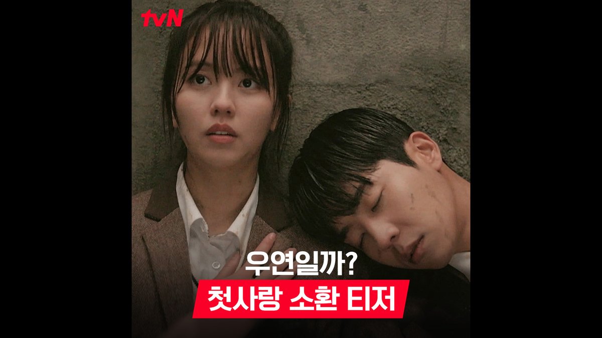 [첫사랑 소환 티저] 이름만 불려도 심장이 뻐근하던 첫사랑💘 정체도 크기도 알 수 없던 그 마음, 다시 시작!? 10년 만에 마주한 '이홍주'와 '강후영'에게 우연히 찾아온 운명 같은 사랑 이야기 첫사랑 기억 소환 로맨스 <우연일까?> 7/22 [월] 저녁 8:40 첫 방송 | tvN