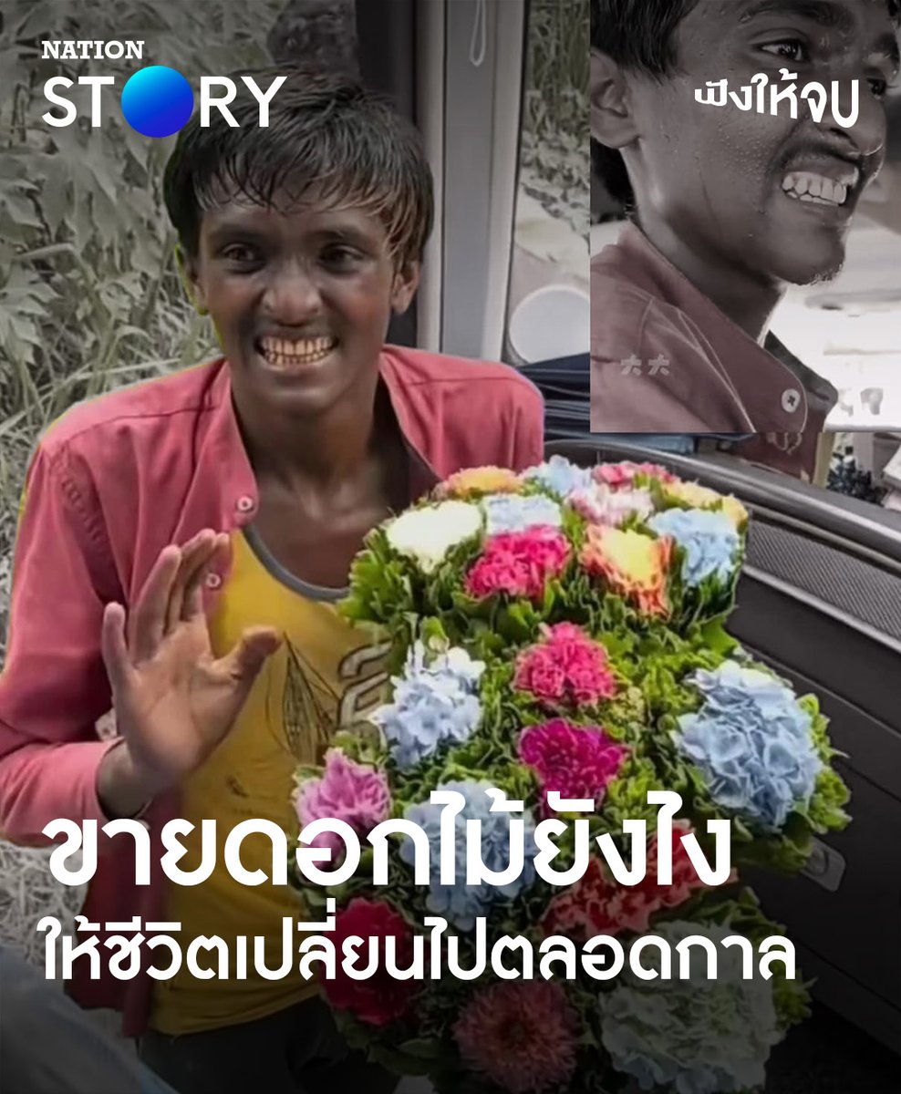ถ้าเป็นคุณจะทำยังไงจอดซื้อ หรือไปต่อ? ‘ดิลิป’ เด็กชายผู้มีความพยายามขายดอกไม้จนกลายเป็นไวรัล และเรื่องนี้จะเปลี่ยนชีวิตของเขาและครอบครัวไปตลอดกาล . #คลิปไวรัล #จีน #ประเทศจีน #NationSTORY