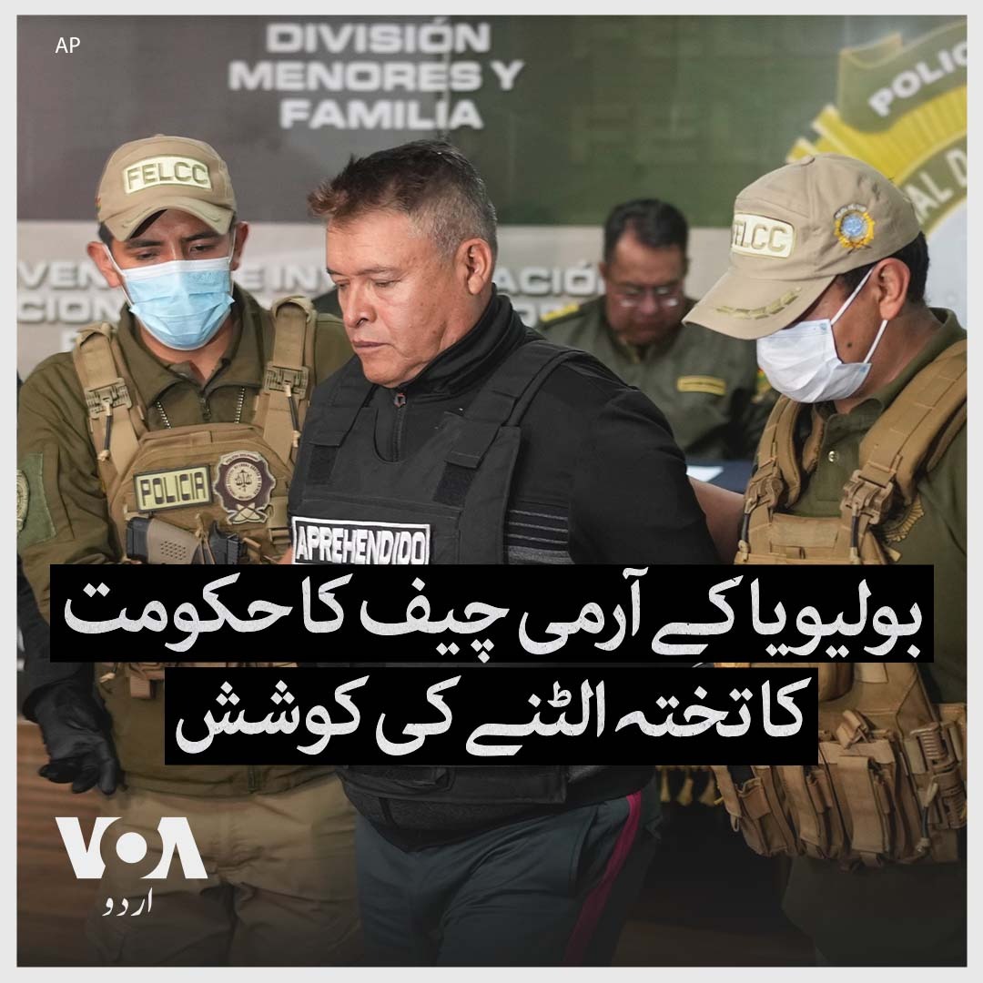بولیویا کے فوجی جنرل کی جانب سے حکومت کا تختہ الٹنے اور اقتدار پر قبضہ کرنے کی مبینہ کوشش کو ناکام بنا دیا گیا ہے۔ صدارتی محل کی جانب فوج کی پیش قدمی کے بعد صدر لوئس آرس نے فوری طور پر ایک جنرل کو فوج کا نیا سربراہ مقرر کر دیا۔ مزید تفصیل:
