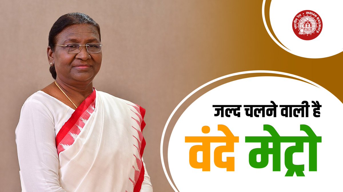 दस वर्षों में देश के 21 शहरों तक मेट्रो सुविधाएं पहुंची हैं। वंदे मेट्रो जैसी कई योजनाओं पर काम चल रहा है। भारत का पब्लिक ट्रांसपोर्ट दुनिया में बेहतरीन हो इस लक्ष्य के साथ मेरी सरकार काम कर रही है: माननीय राष्ट्रपति श्रीमती द्रौपदी मुर्मु जी #VandeMetro