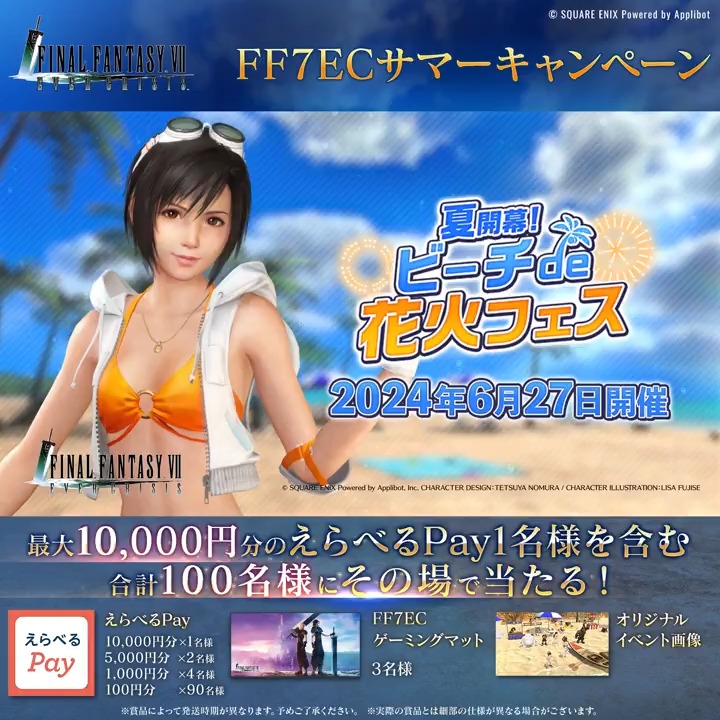 【FF7EC サマーキャンペーン！】 ／ 1日目！ ＼ えらべるPay10,000円分(1名様)など豪華賞品を合計100名様に抽選でプレゼント！ フォロー&amp;リポスト後、結果をチェック！ 「いいね」してから応募で当選確率2倍！ ▼抽選結果はこちら 〈期限:6/28 11:59〉 #FF7EC