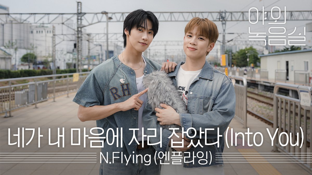 【#야외녹음실 Drop📲】 #엔플라잉 님이 신곡 라이브를 공유하려고 합니다🔂 수락하시겠습니까? ㄴ 무조건 네. 당연히 수락. 제 마음까지 다 줄게요💫 #NFlying #네가내마음에자리잡았다 #IntoYou 엔플라잉 (N.Flying) #Beyond_the_Studio 👉