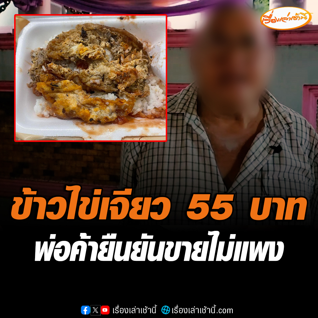พ่อค้าแจงดรามา ขายข้าวไข่เจียว 55 บาท ลูกค้าบ่นแพง เผยวัตถุดิบสูงขึ้น ที่ลูกค้าบอกได้ไข่ฟองเดียวไม่จริง ใส่ให้ 2 ฟองแถมเป็นไข่เป็ดด้วย อ่านต่อ : #เรื่องเล่าเช้านี้ #ข่าวช่อง3 #ข่าวภูมิภาค #นครสวรรค์