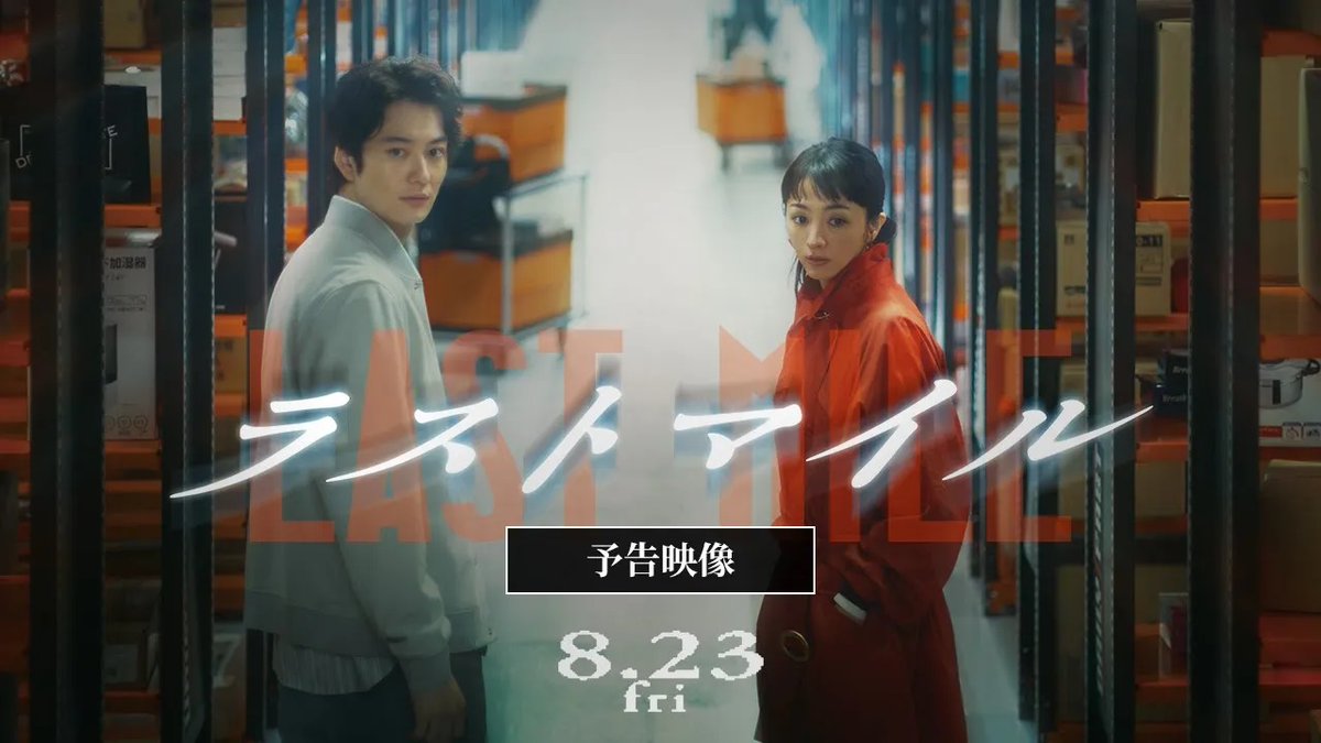 / 上映劇場決定! \ 🎬8月23日(金)公開 #満島ひかり×#岡田将生 映画『#ラストマイル』 ある日、届いた荷物は爆弾だった―― 日本中を震撼させる4日間。 ▼上映劇場はこちら #アンナチュラル #MIU404 #塚原あゆ子 #野木亜紀子 #米津玄師 映画『ラストマイル』公式【BD&DVD好評発売中】