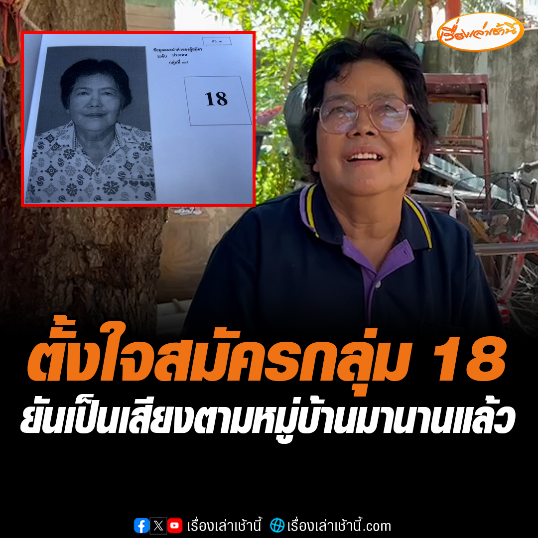 คอดียะฮ์ ทรงงาม ว่าที่ สว. กลุ่ม 18 เผยตนไม่สนใจกระแสดรามา เพราะตัวเองเป็นเสียงตามสายมานานกว่า 10 ปี อีกอย่างมีเครือข่าย อสม.ที่เคยทำงานร่วมงาน เมื่อมาเจอกันรอบไขว้ ก็ลงคะแนนให้กัน #เรื่องเล่าเช้านี้ #ข่าวช่อง3 #ข่าวภูมิภาค #อ่างทอง
