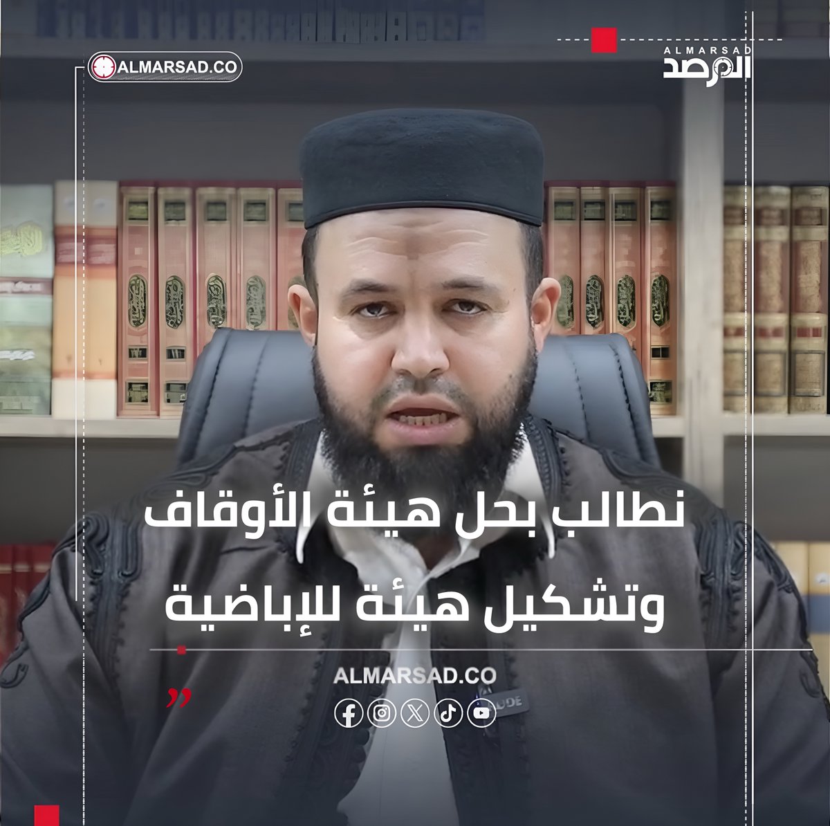 🎥 | المجلس الأعلى للإباضية : نطالب الدبيبة ومجلس الدولة بحل هيئة الأوقاف وسنقاطع هذه الهيئة في مناطقنا ونشكل هيئة أوقاف إباضية مستقلة . #ليبيا #المرصد