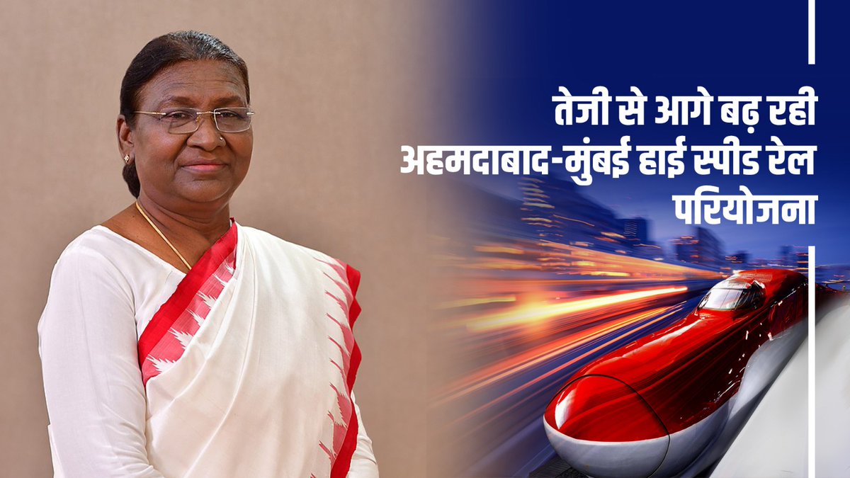 अहमदाबाद-मुंबई के बीच हाई स्पीड रेल इकोसिस्टम का निर्माण कार्य भी तेजी से आगे बढ़ रहा है। मेरी सरकार ने उत्तर, दक्षिण और पूर्वी भारत के #BulletTrain कॉरिडोर्स के लिए फिजिबिलिटी स्टडीज शुरू करने का फैसला किया है: माननीय राष्ट्रपति श्रीमती द्रौपदी मुर्मु जी