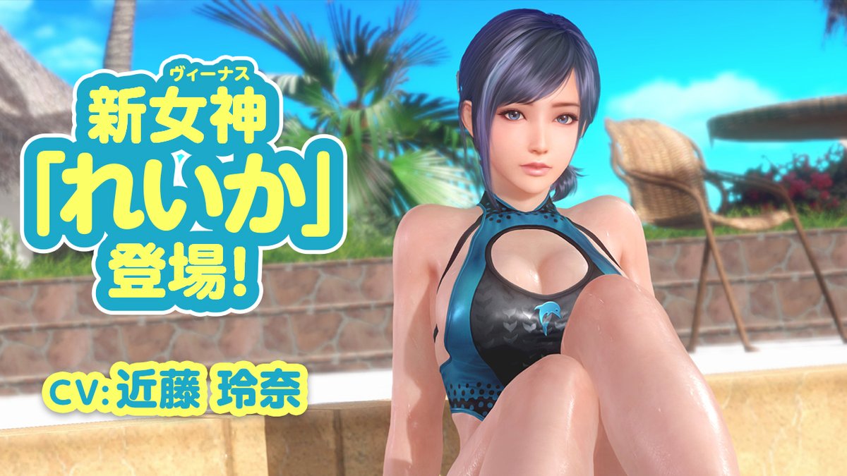 / "塩対応"な新女神「れいか」 (CV.#近藤玲奈) \ 「れいか」ちゃんの『スターコーデガチャ』開始✨ ピッチリした「競泳水着」姿と、着脱可能な上着や「ライフガード」の腕章がカッコいいSSR水着『ライド・ザ・ウェーブ』が登場🐬 最大 5000Vストーン が貰えるログインボーナスも開催中🎁 #DOAXVV