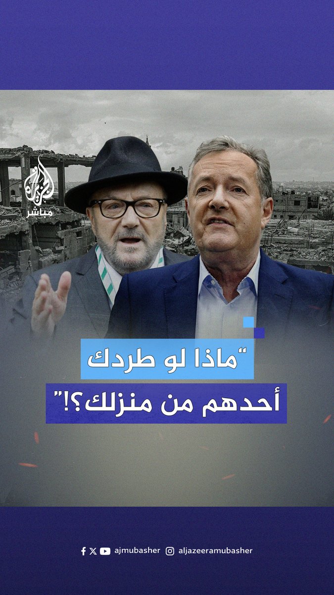 “سيستمر الفلسطينيون بالمقاومة لو بقي زوجان فقط على قيد الحياة”.. غالاوي لبيرس مورغان: إسرائيل سرقت أرضًا ليست لها وما من شعب يقبل أن تُسرق أرضه #الجزيرة_مباشر #فلسطين #غزة