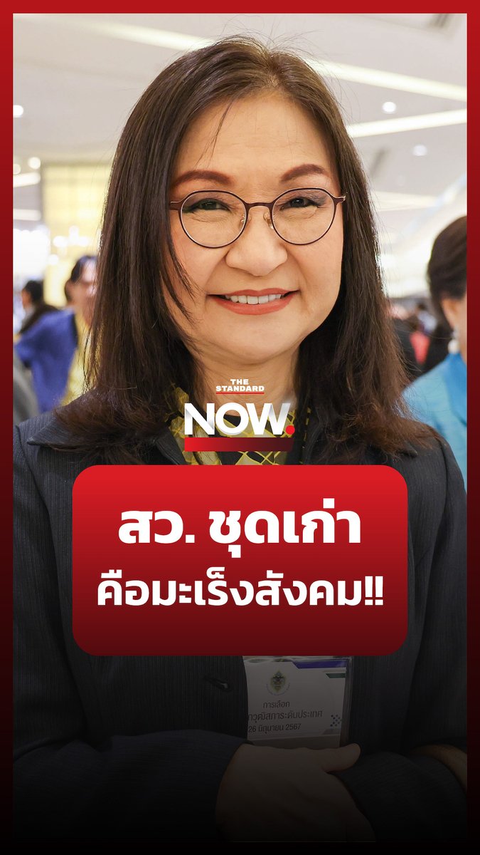 รศ.ดร.นันทนา นันทวโรภาส ชี้ “สว. ชุดเก่า คือมะเร็งของสังคม” เพราะไม่ฟังเสียงประชาชน โหวตสวนความต้องการของผู้คน . #TheStandardNews #ENDGAMEสว67 #เลือกตั้งสว