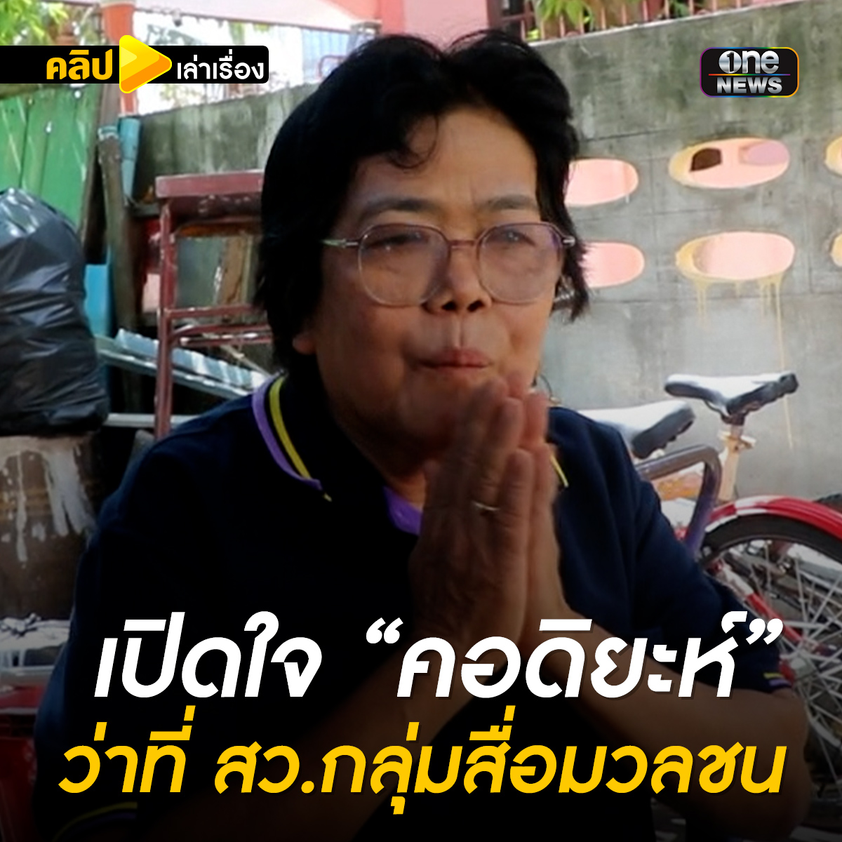 เปิดใจ “คอดียะฮ์ ทรงงาม” ว่าที่ สว.เสียงตามสาย ไม่สนดรามา ขอทำงานแทนคุณแผ่นดิน #คลิปเล่าเรื่อง #สว67 #เลือกสว #สำนักข่าววันนิวส์