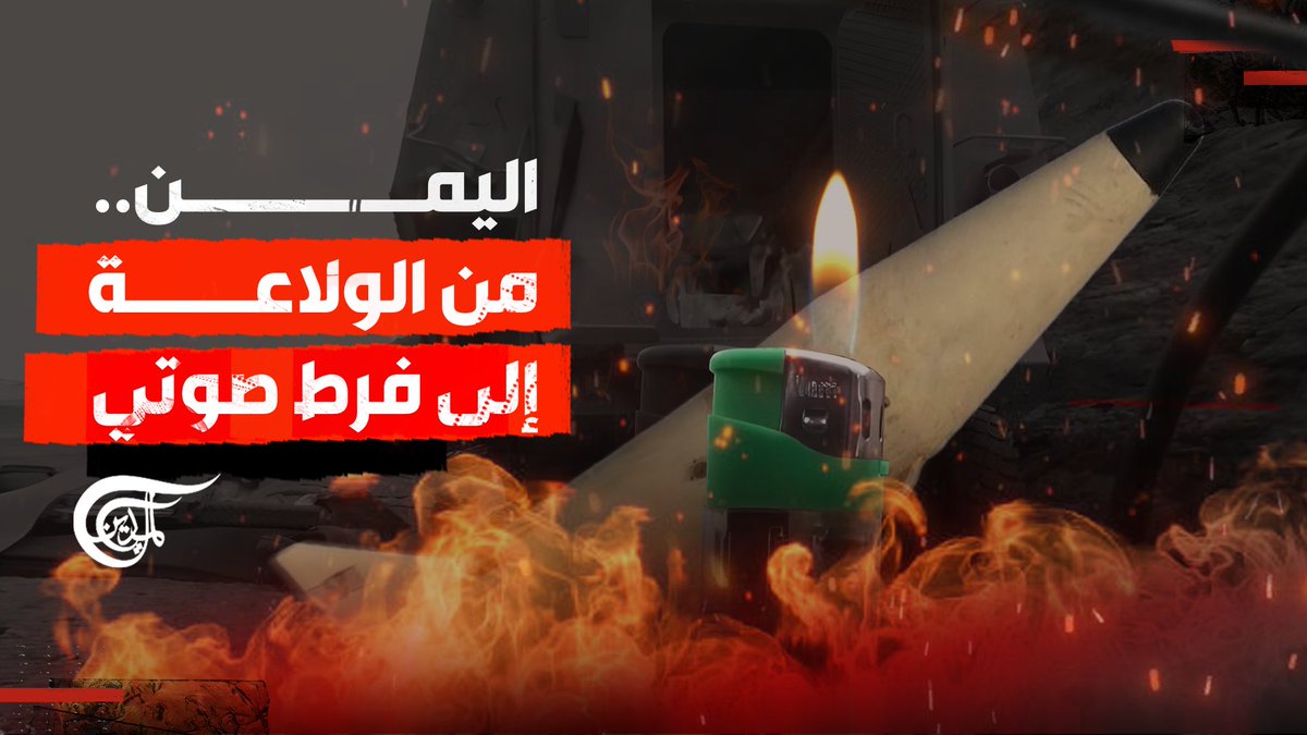 يصل إلى "تل أبيب" في دقائق.. ما مميزات الصاروخ حاطم 2 فرط الصوتي؟ تقرير: زهراء ديراني زهراء ديراني #البحر_الأحمر #اليمن