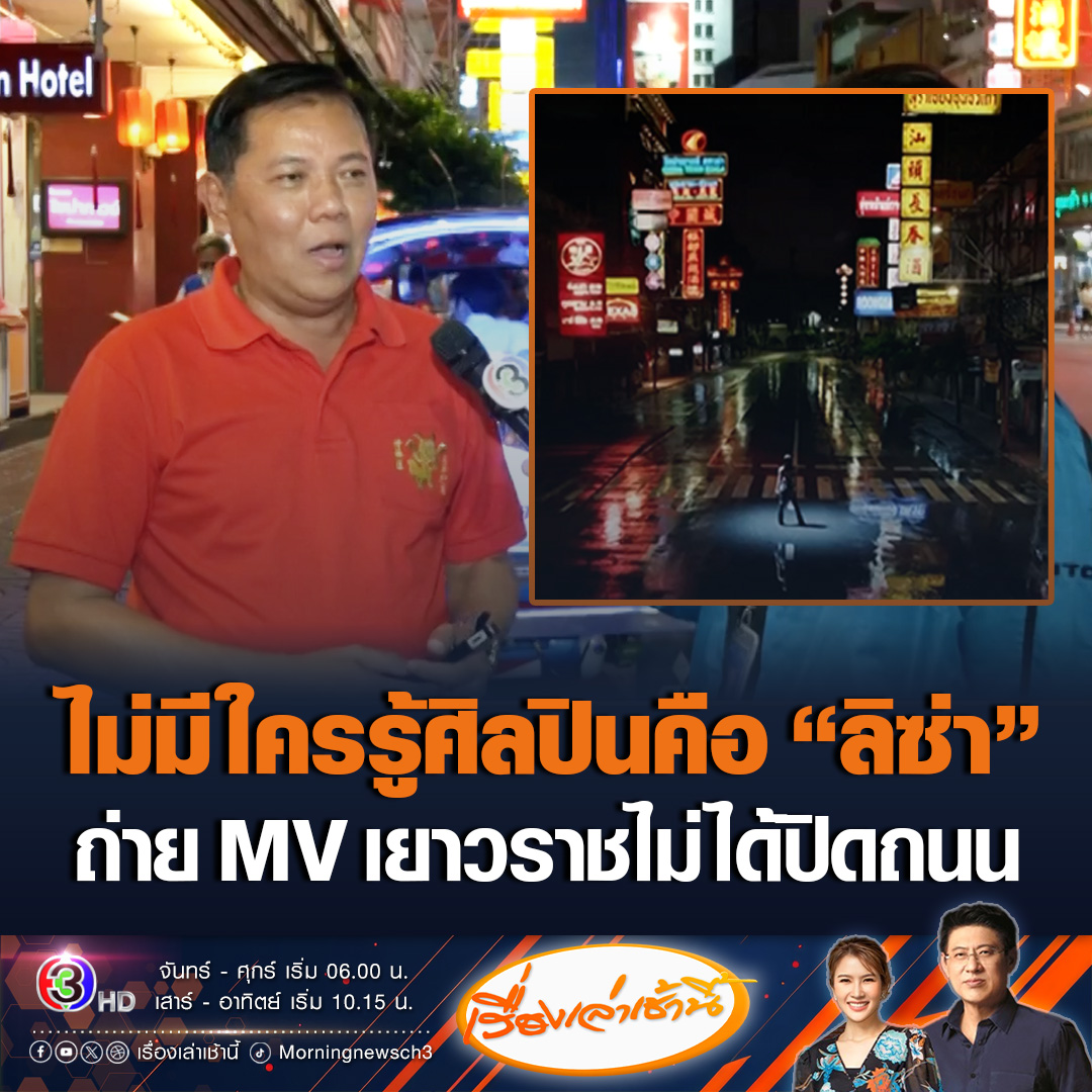 #เรื่องเล่าเช้านี้ ผอ.เขตสัมพันธวงศ์ เผยไม่รู้จะมีการถ่าย MV ลิซ่า ไม่มีใครรู้ ตอนขอนุญาต 3 วัน ไม่ได้บอกศิลปินคือใคร ยันไม่ได้ปิดถนน แค่กั้นบางส่วน และน้ำที่ถนนก็ไม่ได้ฉีดให้ ป้ายไฟต่างๆที่เปิดเป็นไปตามนโยบายอยู่แล้ว #ข่าวช่อง3 #ข่าวบังเทิง #ลิซ่า #เพลงROCKSTAR #เยาวราช