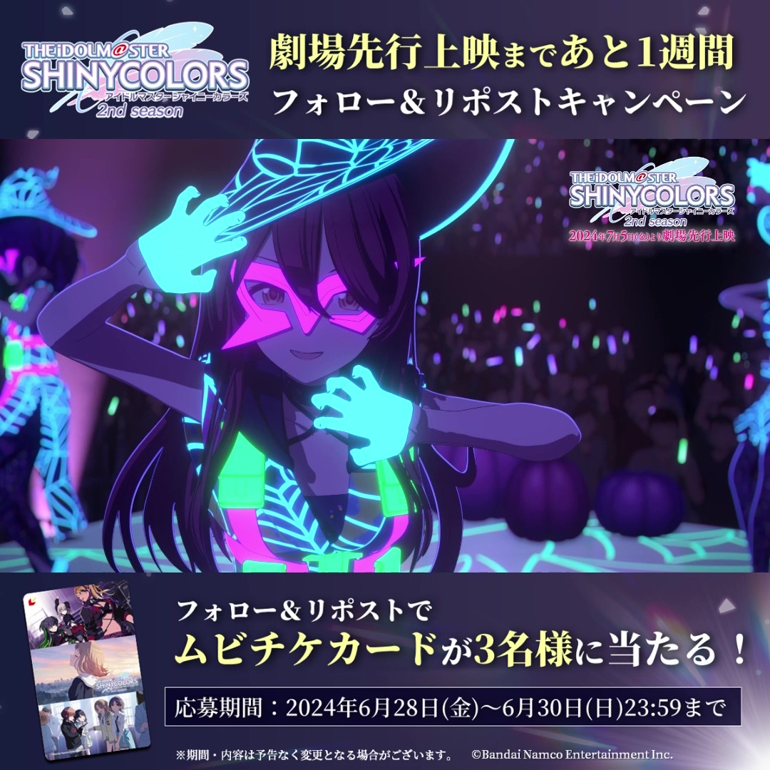 #シャニアニ2nd 劇場先行上映まであと1週間！ 抽選で3名様に【ムビチケカード】が 当たるキャンペーン開催！ ━━━━━━━━━━━━━🎬 本投稿をリポストで応募完了！ 🔗 【7月5日(金)より劇場先行上映！】 #シャニアニ #シャニマス