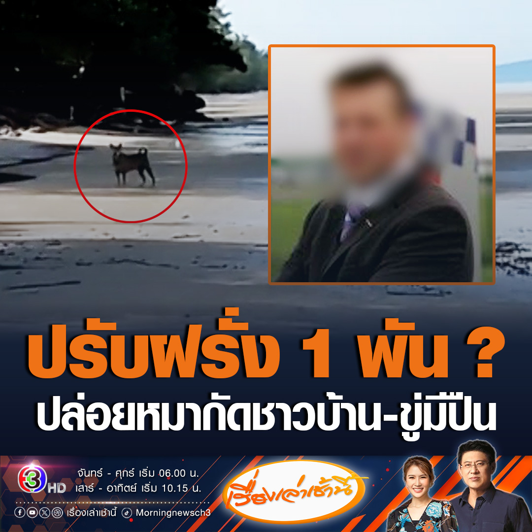 #เรื่องเล่าเช้านี้ ลุงวัย 60 ปี ขี่จักรยานริมชายหาด ถูกชาวต่างชาติเจ้าของรีสอร์ตหรูติดทะเล จ.ตราด ปล่อยหมา 5-6 ตัวมากัด ซ้ำยังผลักอกจนล้ม แถมขู่มีปืน ห้ามมาที่ชายหาดอีก ทั้งที่เป็นหาดสาธารณะ แจ้งความตำรวจปรับแค่ 1 พันบาท แล้วปล่อยตัวไป #ข่าวช่อง3 #ข่าวสังคม #ฝรั่งปล่อยหมากัด