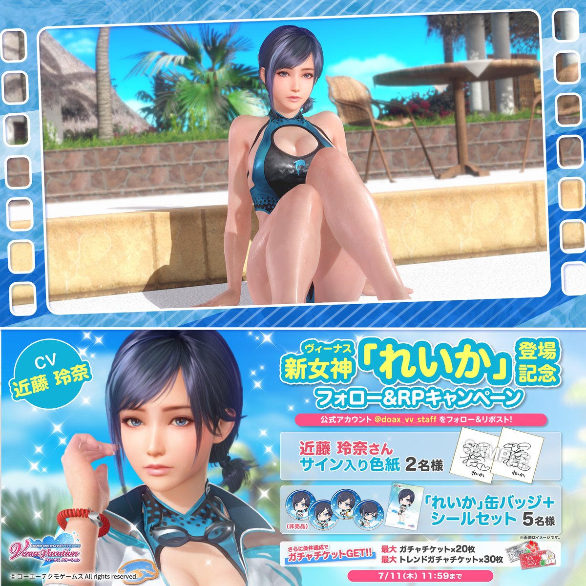 🐬新女神れいか登場記念! フォロー&RPキャンペーン🐬 れいか役「#近藤玲奈」さんのサイン色紙や、れいか特製グッズが当たるチャンス🎁 RP数に応じて報酬のガチャチケットもランクアップ! ▼応募方法 ①DOAX VenusVacation公式をフォロー ②この投稿をRP 〆:7/11(木)11:59 お見逃しなく♥ #DOAXVV