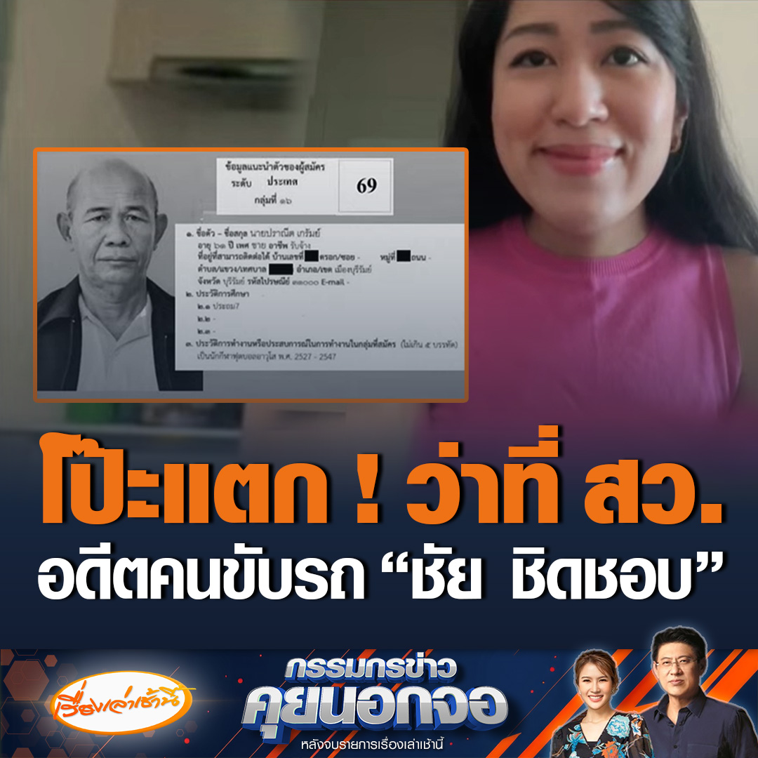 ว่าที่ สว.บุรีรัมย์ กลุ่ม 16 แนะนำตัวเป็นนักฟุตบอลอาวุโส ได้คะแนน 54 คะแนน ขณะที่เหล่าคนดังยังได้น้อยกว่า ช่อ พรรณิการ์ เผยดูประวัติแท้จริง เป็นอดีตคนขับรถ “ชัย ชิดชอบ” แต่ไม่กรอกให้หมด #เรื่องเล่าเช้านี้ #ข่าวช่อง3 #กรรมกรข่าวคุยนอกจอ