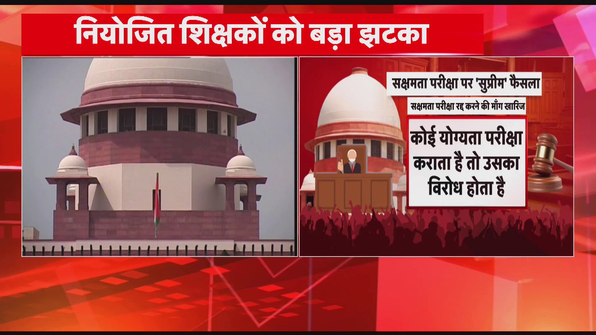 सक्षमता परीक्षा रद्द करने की माँग खारिज। सुप्रीम कोर्ट से बिहार के नियोजित शिक्षकों को लगा बड़ा झटका, कहा कि अगर आप सक्षमता परीक्षा पास नहीं कर सकते तो नौकरी छोड़ दीजिए।