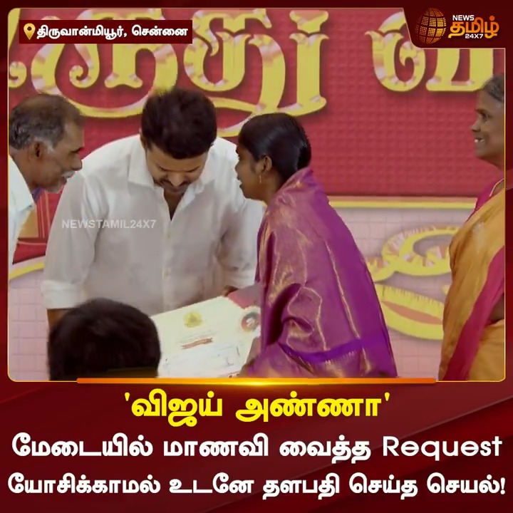 மேடையில் மாணவி வைத்த Request... யோசிக்காமல் உடனே தளபதி செய்த செயல்! #Vijay #ThalapathyVijay #VijayThalapathy #TVK #TamilagaVettriKazhagam #TVKVijay #NewsTamil24x7